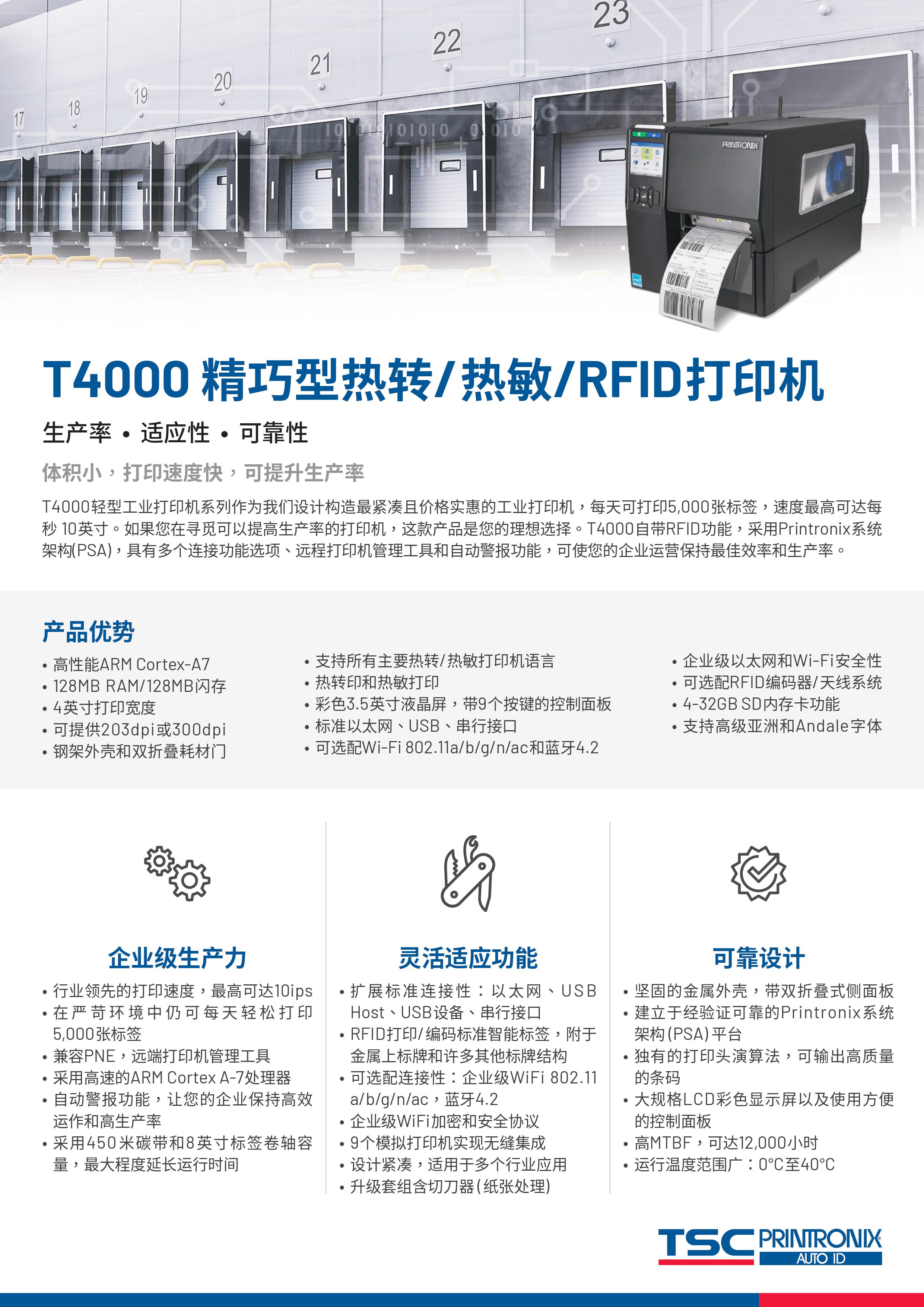 T4000 精巧型RFID打印機(jī) 
