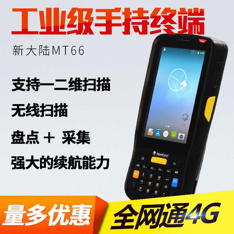 新大陸NLS-MT66手持終端/pda，電商倉庫采購