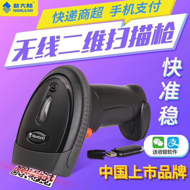 新大陸NLS-OY20-RF二維無(wú)線(xiàn)掃描槍